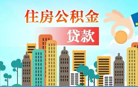 连云港公积金怎么用来付房租（怎么使用公积金付房租）